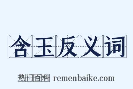 含玉反义词是什么意思的图片